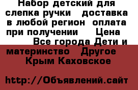 Набор детский для слепка ручки ( доставка в любой регион, оплата при получении ) › Цена ­ 1 290 - Все города Дети и материнство » Другое   . Крым,Каховское